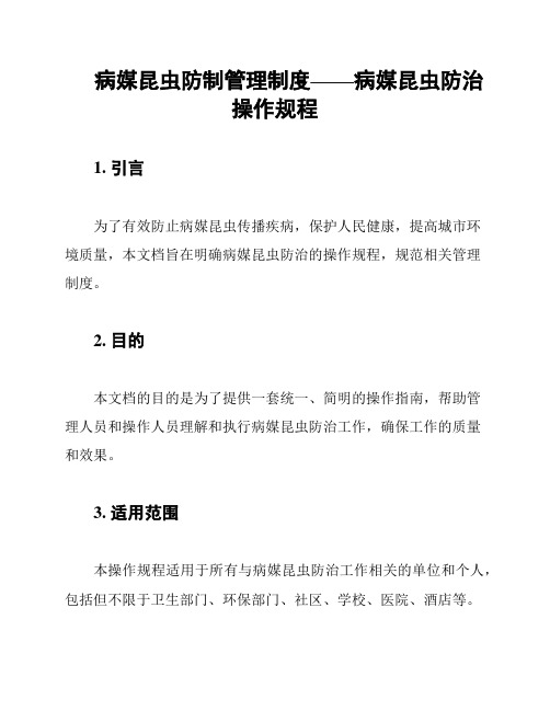 病媒昆虫防制管理制度——病媒昆虫防治操作规程