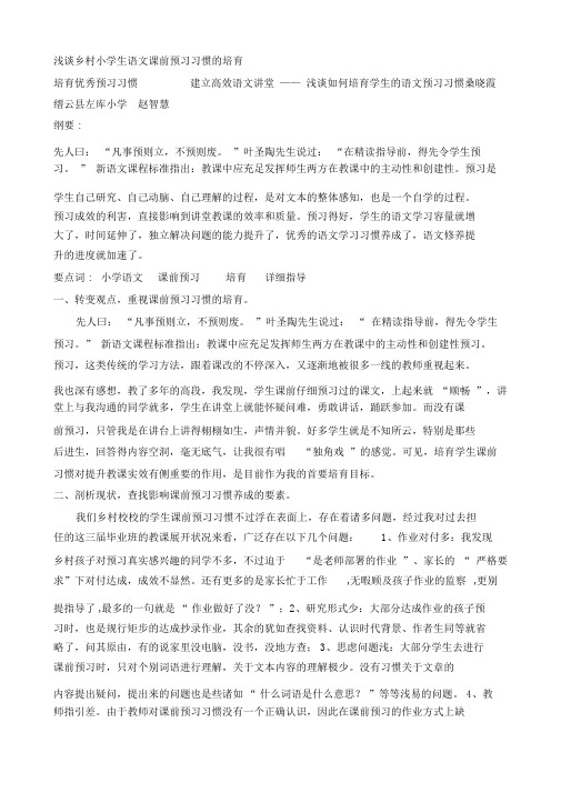 浅谈乡村小学生语文课前预习习惯的培养