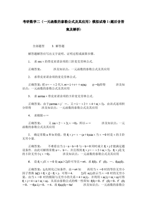 考研数学二(一元函数的泰勒公式及其应用)模拟试卷1(题后含答案及解析)