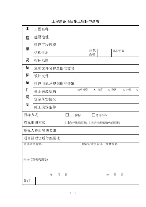 工程建设项目施工招标申请书