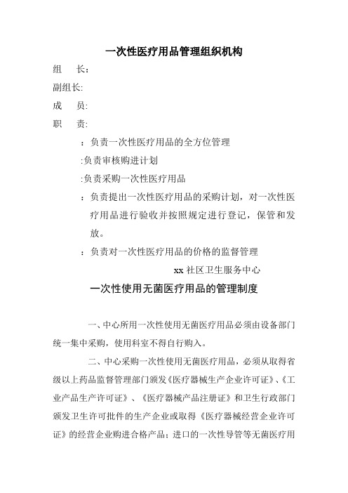 一次性医疗用品的使用和管理制度