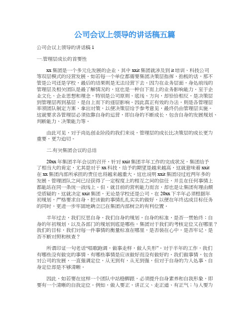 公司会议上领导的讲话稿五篇