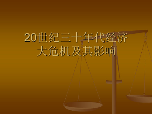 20世纪30年代经济危机及其影响