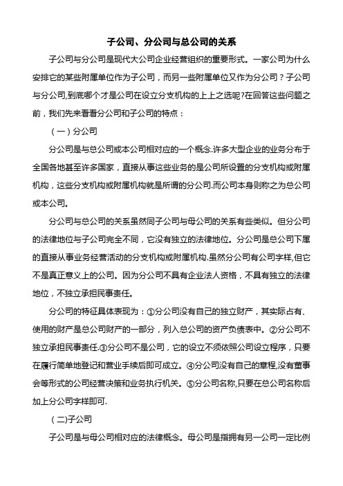 子公司、分公司与总公司的关系