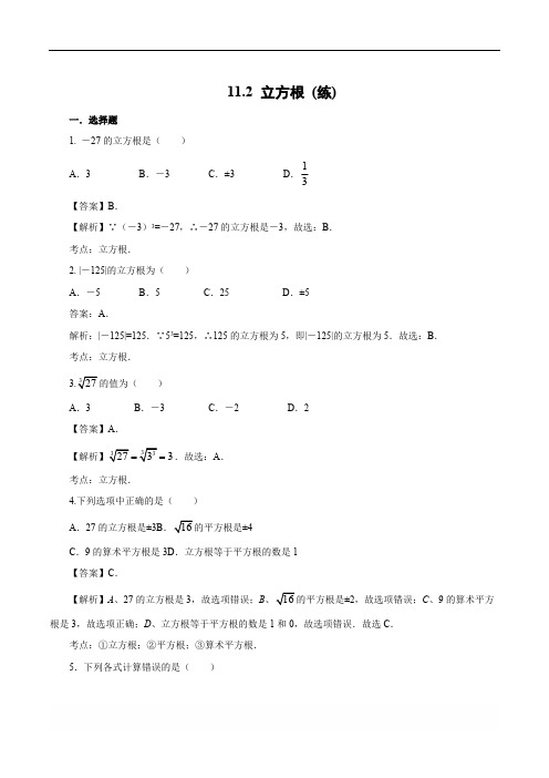 北京课改版八年级上11.2 立方根 课时练习(含答案解析)