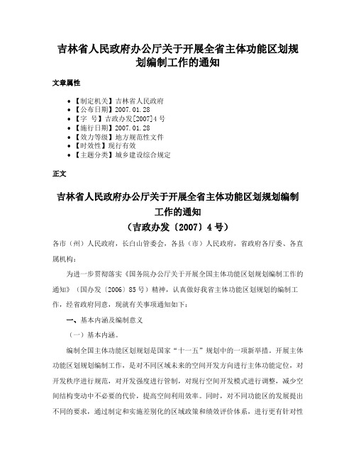 吉林省人民政府办公厅关于开展全省主体功能区划规划编制工作的通知