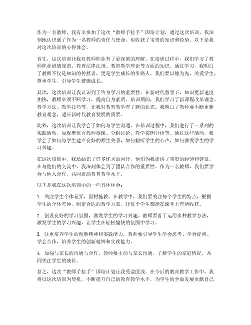 教师手拉手国培心得体会