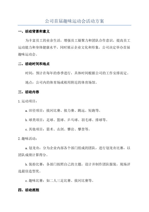 公司首届趣味运动会活动方案