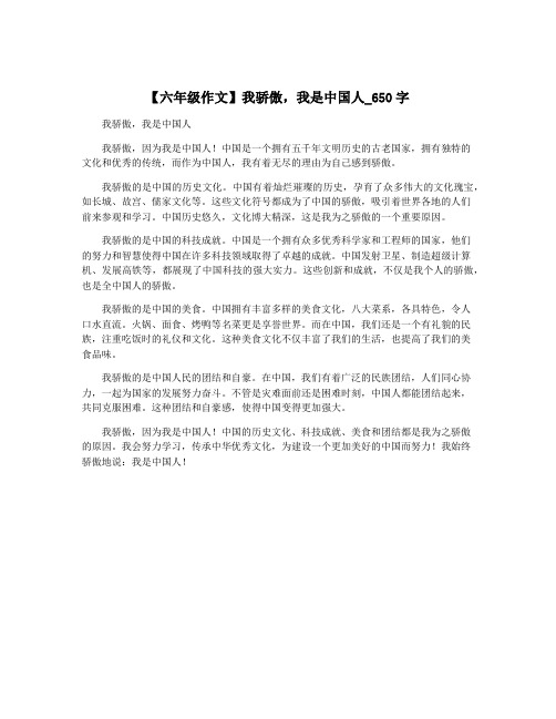 【六年级作文】我骄傲,我是中国人_650字