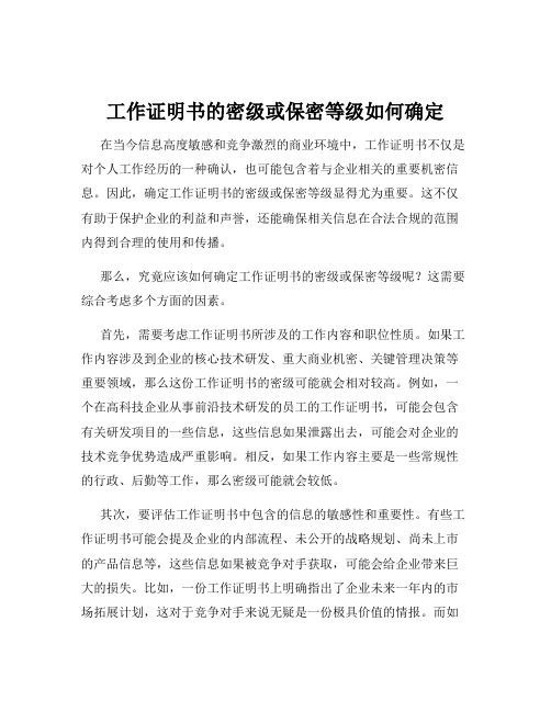 工作证明书的密级或保密等级如何确定