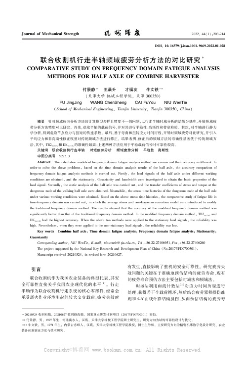 联合收割机行走半轴频域疲劳分析方法的对比研究