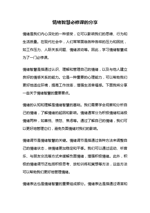 情绪智慧必修课的分享