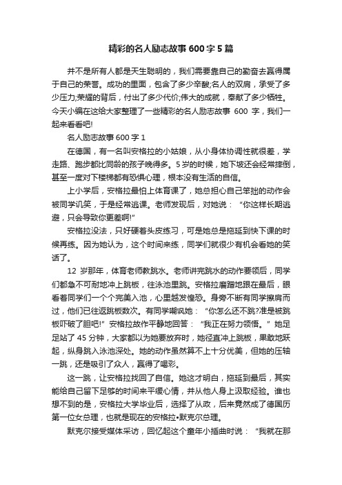 精彩的名人励志故事600字5篇