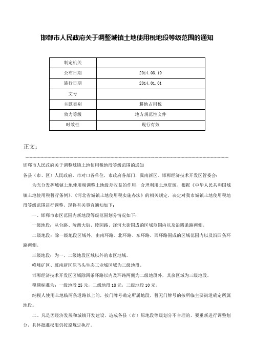 邯郸市人民政府关于调整城镇土地使用税地段等级范围的通知-