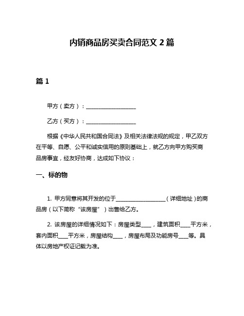 内销商品房买卖合同范文2篇