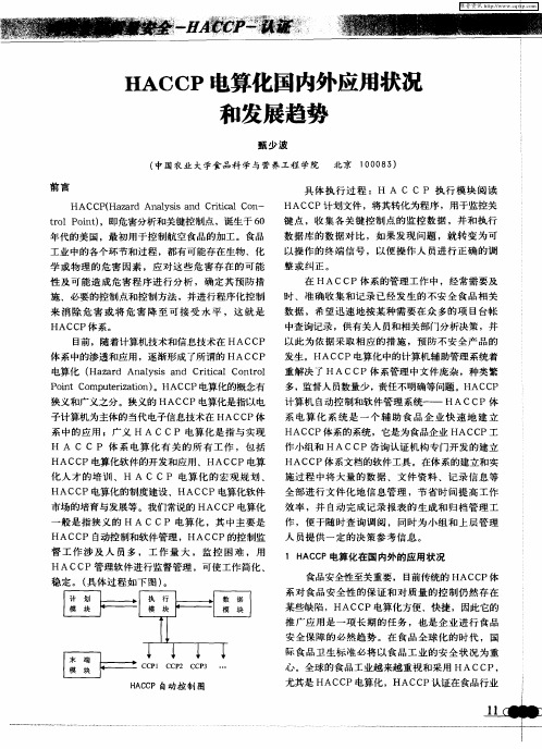 HACCP电算化国内外应用状况和发展趋势