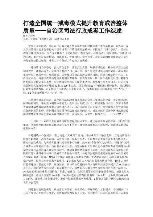 打造全国统一戒毒模式提升教育戒治整体质量——自治区司法行政戒毒工作综述