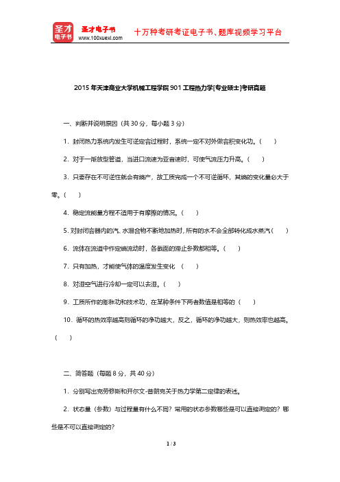 2015年天津商业大学机械工程学院901工程热力学[专业硕士]考研真题【圣才出品】