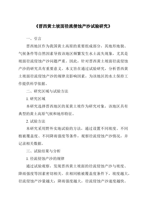 《晋西黄土坡面径流侵蚀产沙试验研究》