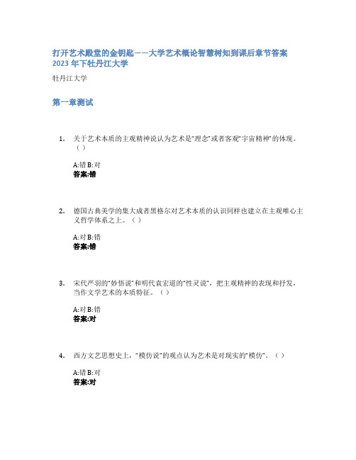 打开艺术殿堂的金钥匙——大学艺术概论智慧树知到课后章节答案2023年下牡丹江大学