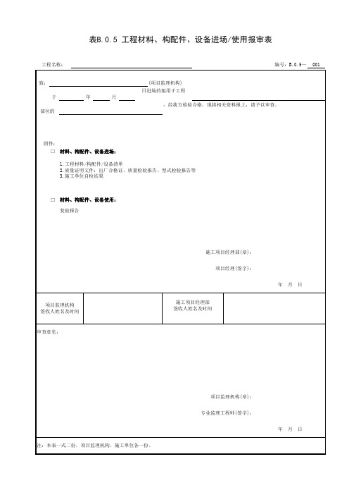 工程材料、构配件、设备进场使用报审表