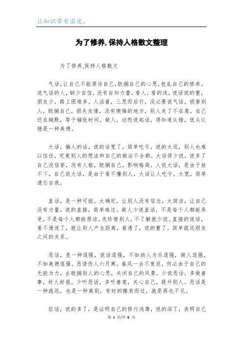 为了修养,保持人格散文整理