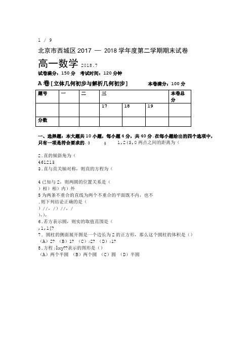 北京市西城区2017 2018度第二学期期末考试高一数学试卷