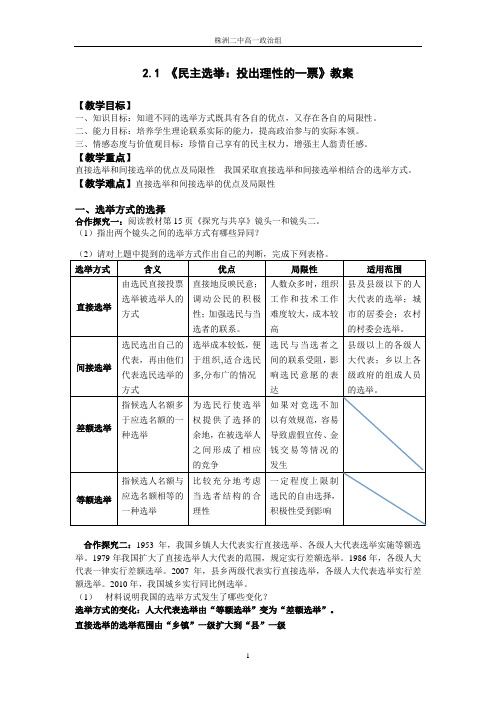 《民主选举：投出理性的一票》教案