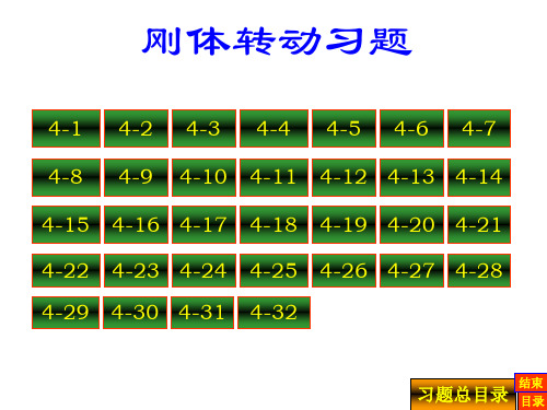 普通物理学第4章习题答案