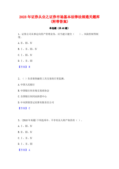 2023年证券从业之证券市场基本法律法规通关题库(附带答案)