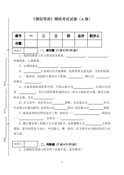 《模拟导游》期终考试试卷及答案