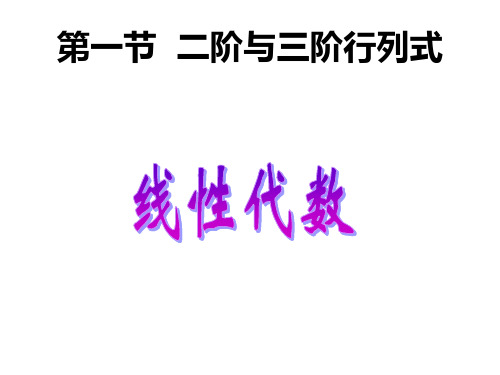 西安交大西工大 考研备考期末复习 线性代数第1章二阶与三阶行列式