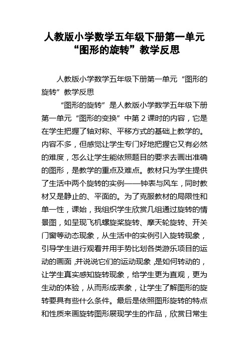 人教版小学数学五年级下册第一单元“图形的旋转”教学反思