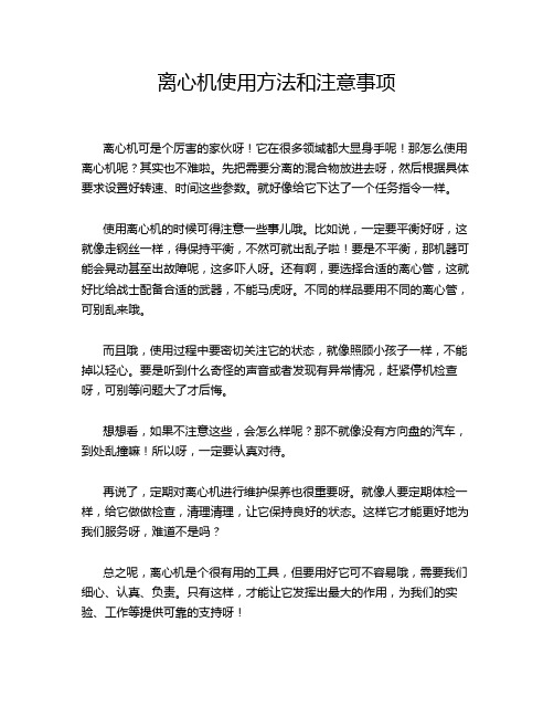 离心机使用方法和注意事项