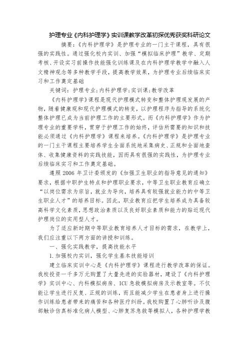 护理专业《内科护理学》实训课教学改革初探优秀获奖科研论文_1