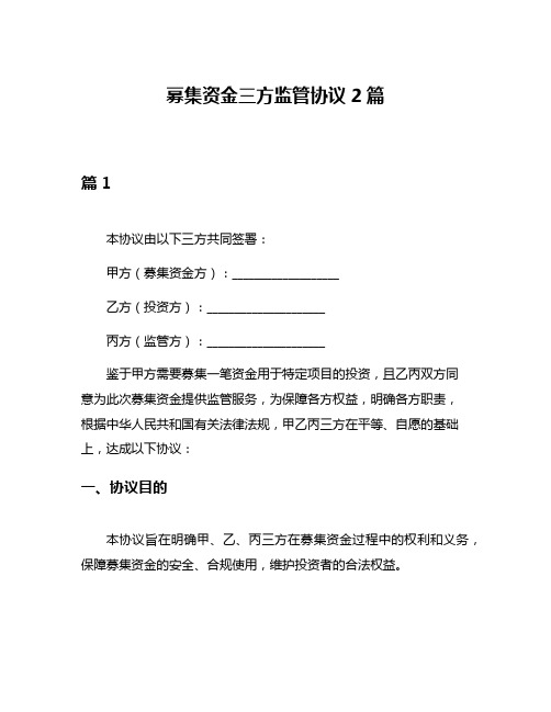 募集资金三方监管协议2篇