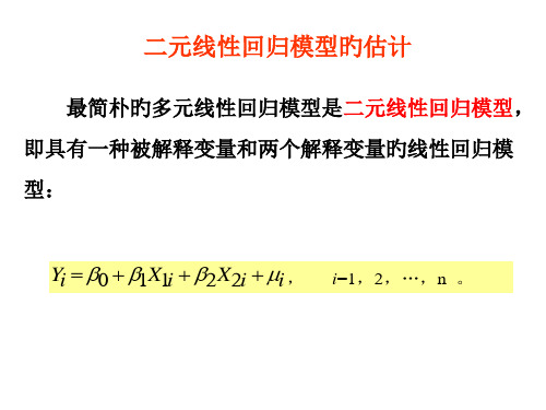 二元线性回归模型和参数估计