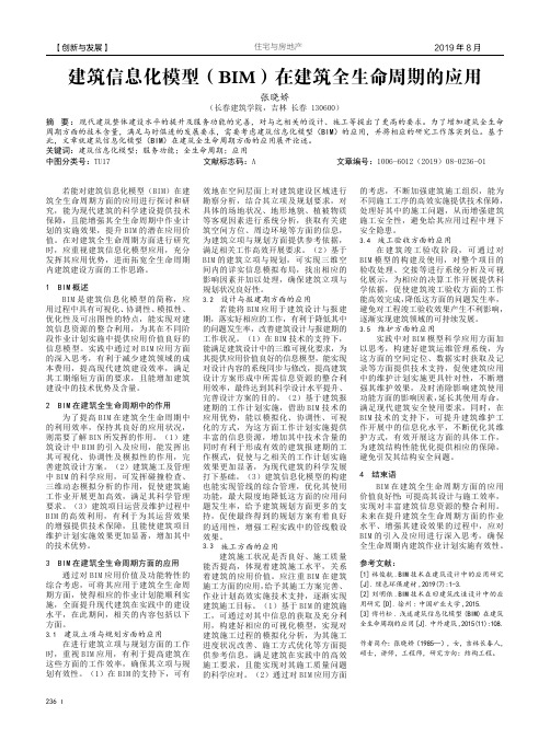 建筑信息化模型(BIM)在建筑全生命周期的应用