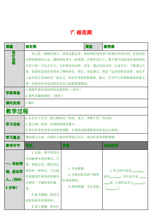 最新版五年级上语文 7.桂花雨(导学案)