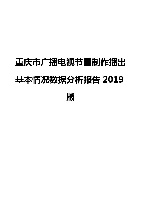 重庆市广播电视节目制作播出基本情况数据分析报告2019版