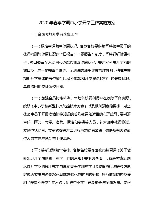 2020年春季学期防控新冠肺炎中小学开学工作方案