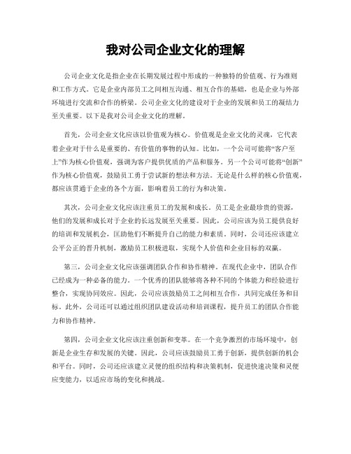 我对公司企业文化的理解