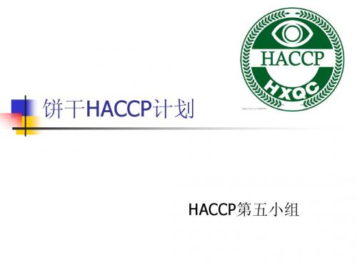 饼干HACCP计划  第五小组