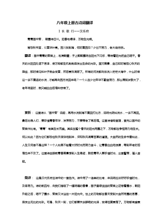 人教八年级语文上册古诗词原文翻译及赏析