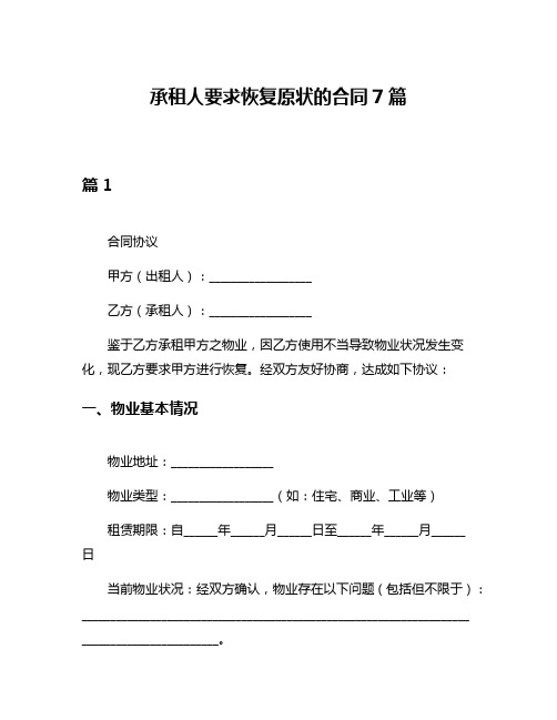 承租人要求恢复原状的合同7篇