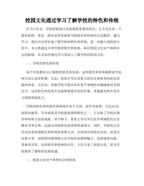 校园文化通过学习了解学校的特色和传统