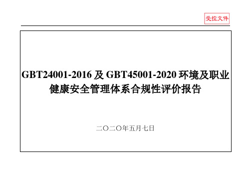 GBT24001-2016及GBT45001-2020环境及职业健康安全管理体系合规性评价报告