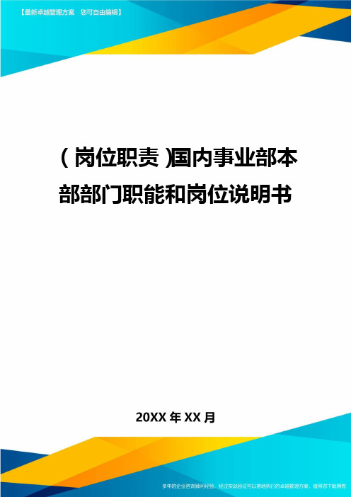 (岗位职责)国内事业部本部部门职能和岗位说明书.