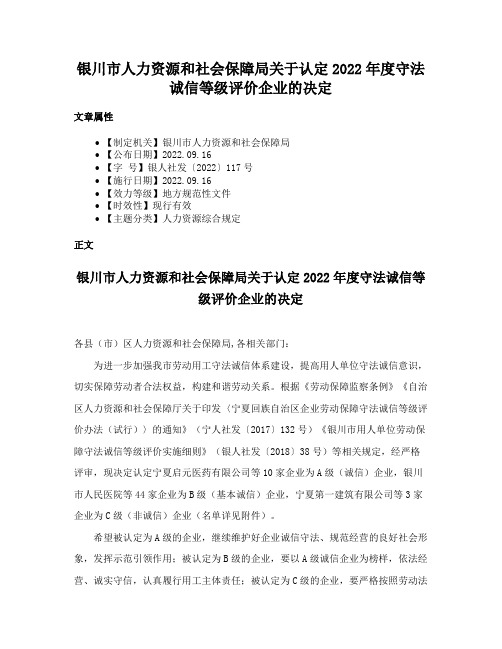 银川市人力资源和社会保障局关于认定2022年度守法诚信等级评价企业的决定