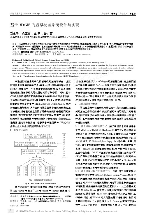 基于3DGIS的虚拟校园系统设计与实现